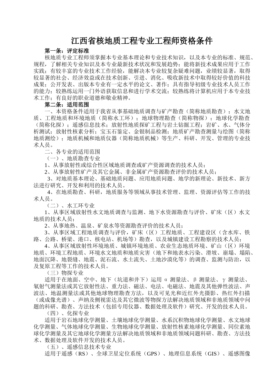 江西省核地质工程专业职称资格条件_第1页