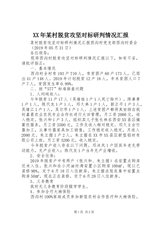 XX年某村脱贫攻坚对标研判情况汇报