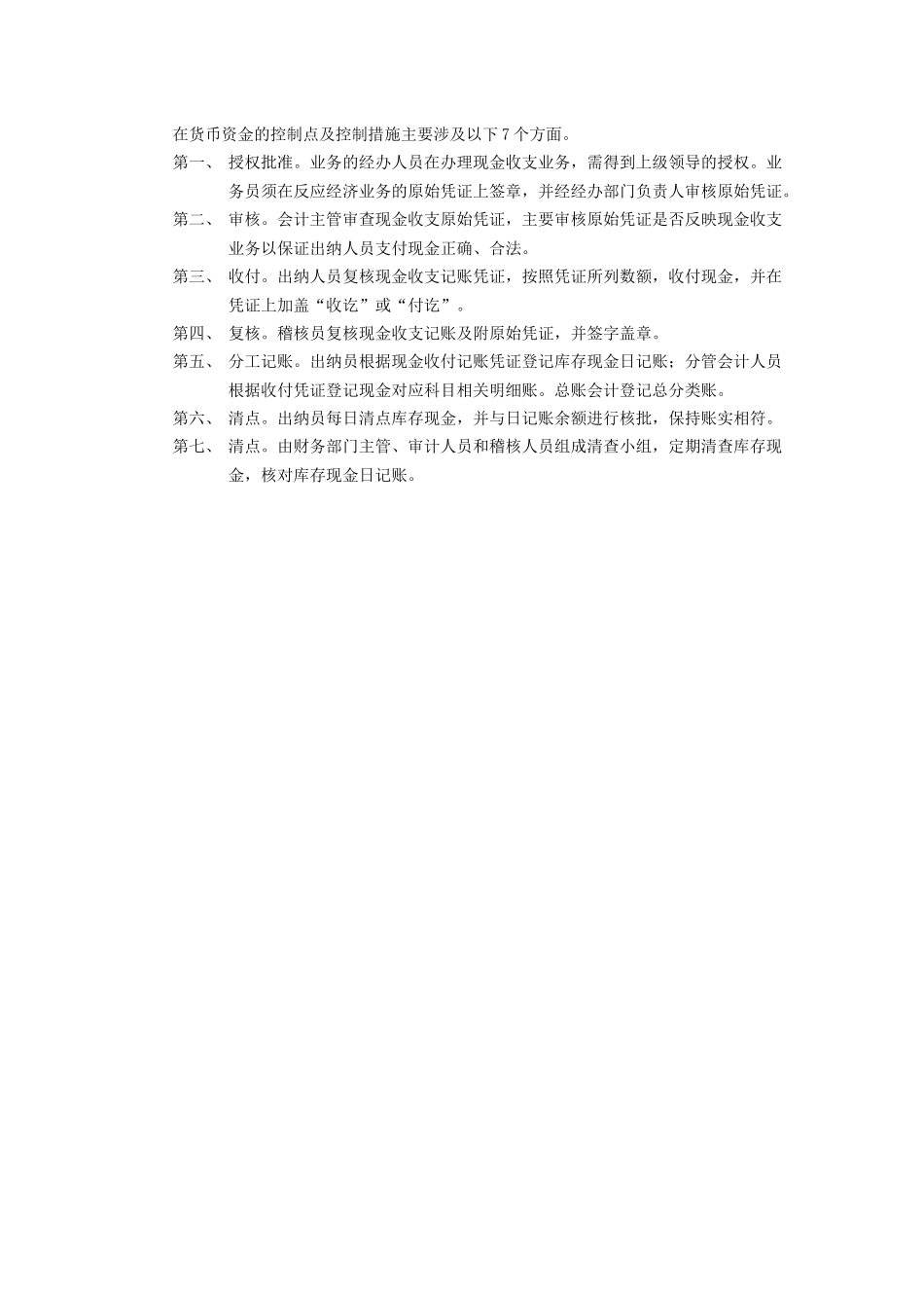 货币资金的内部控制要求及其原则_第2页