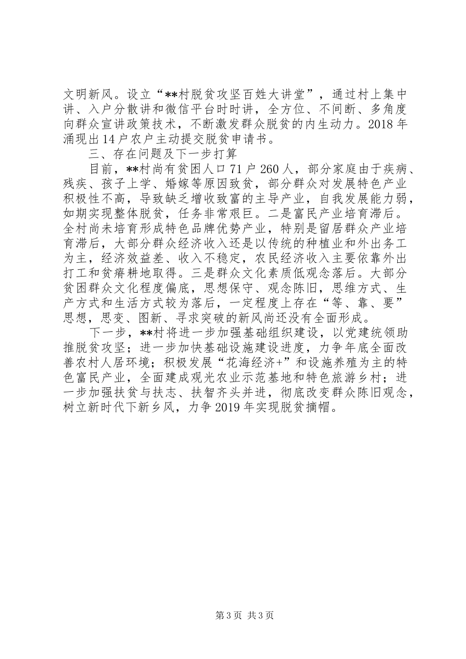 XX村脱贫攻坚汇报_第3页