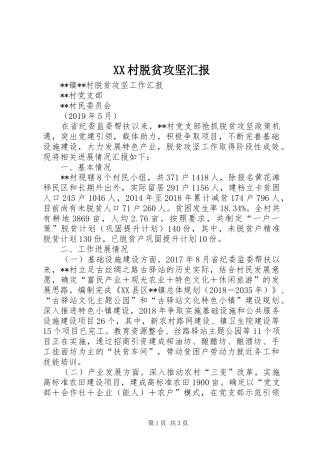 XX村脱贫攻坚汇报