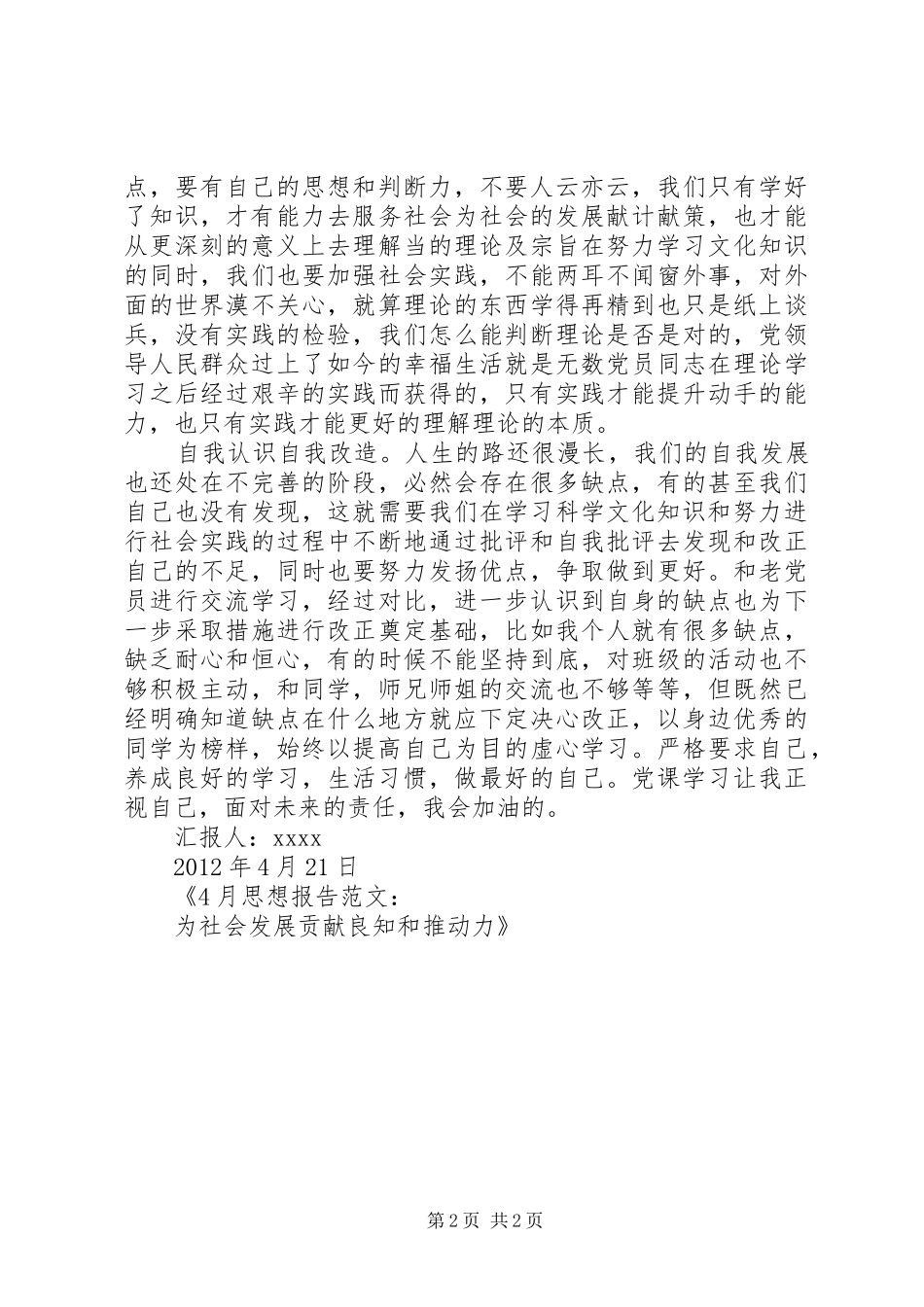 4月思想报告范文：为社会发展贡献良知和推动力_第2页