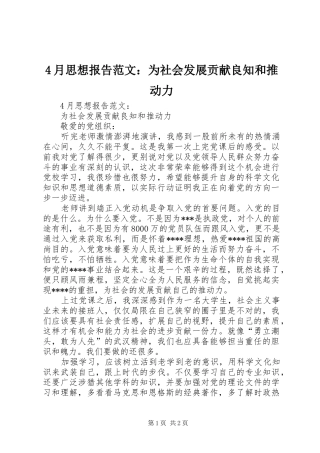 4月思想报告范文：为社会发展贡献良知和推动力