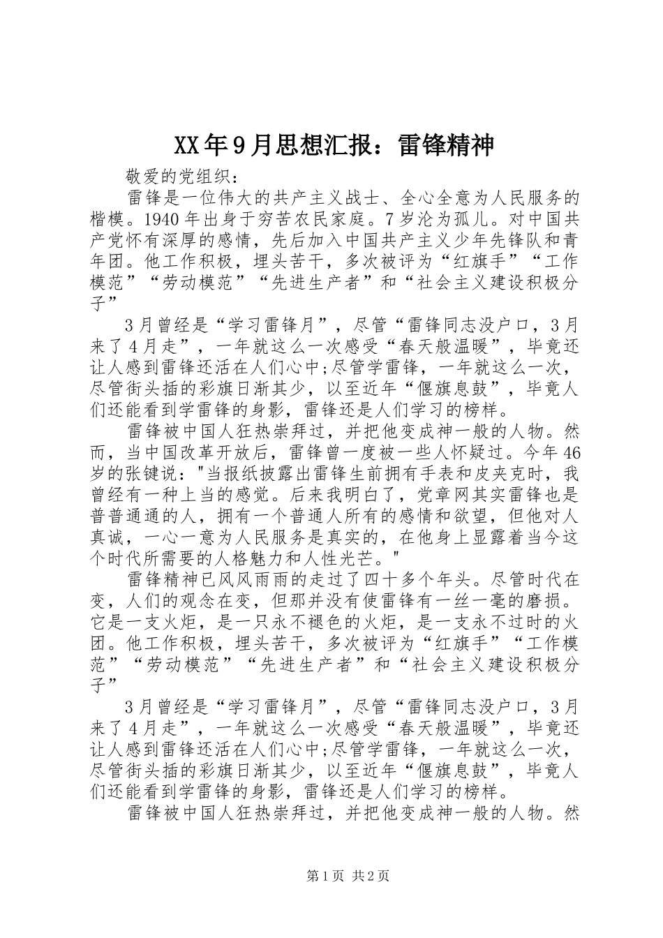 XX年9月思想汇报：雷锋精神_第1页