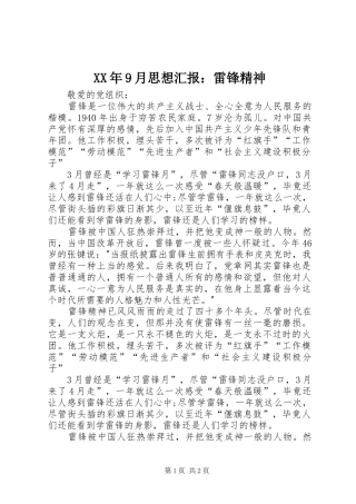 XX年9月思想汇报：雷锋精神