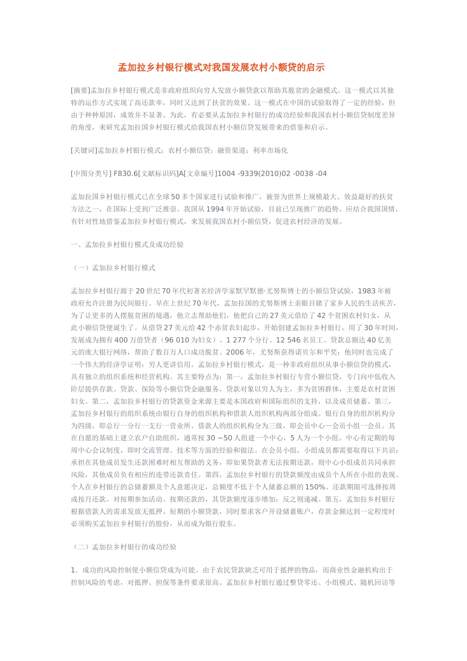 孟加拉乡村银行模式对我国发展农村小额贷的启示_第1页