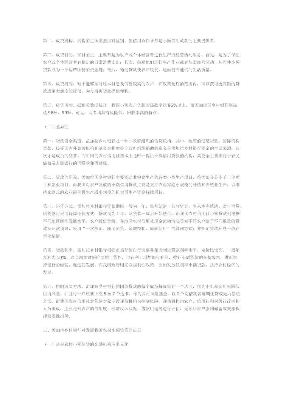 孟加拉乡村银行模式对我国发展农村小额贷的启示_第3页