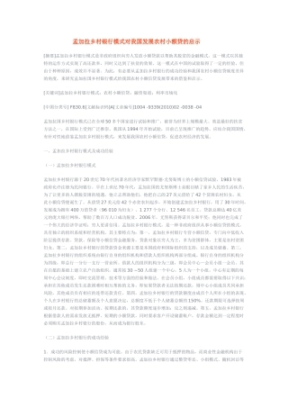 孟加拉乡村银行模式对我国发展农村小额贷的启示