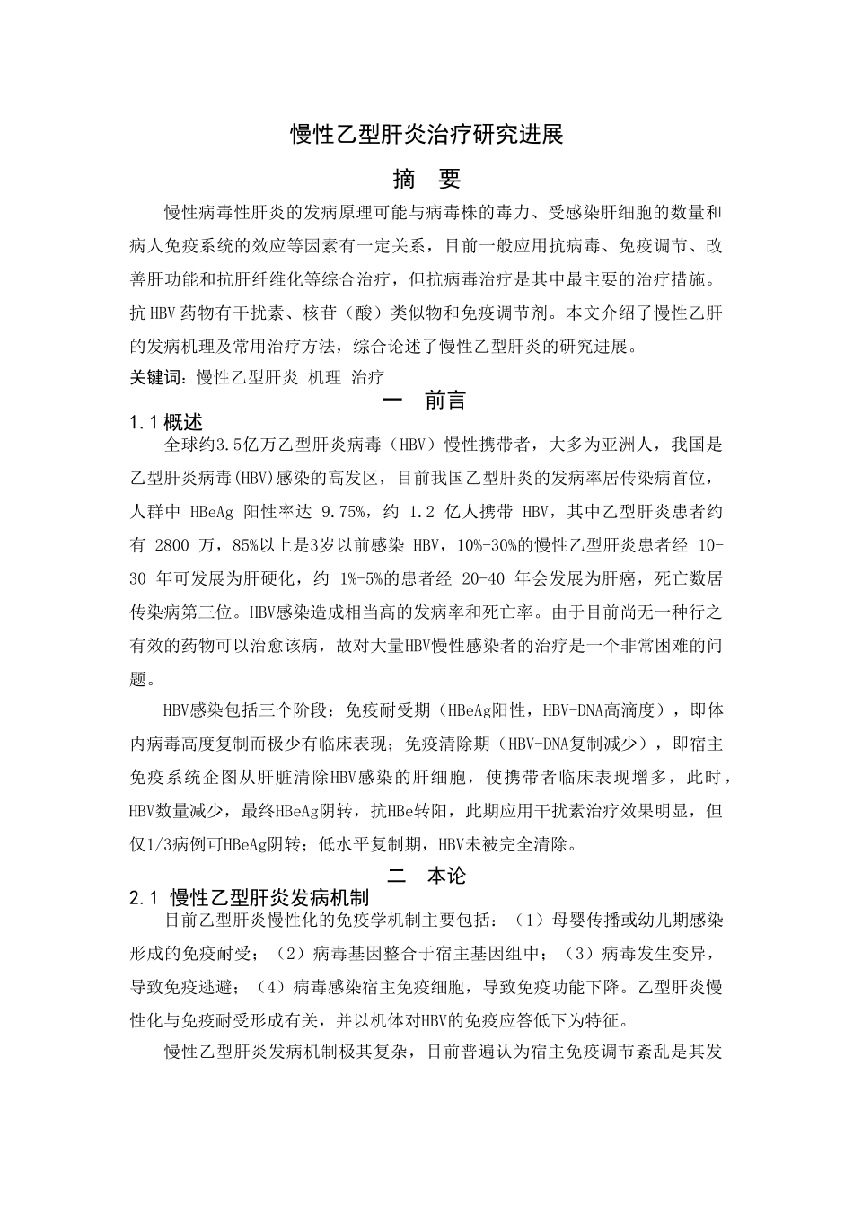 慢性乙型肝炎治疗研究进展_第1页