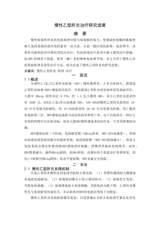 慢性乙型肝炎治疗研究进展