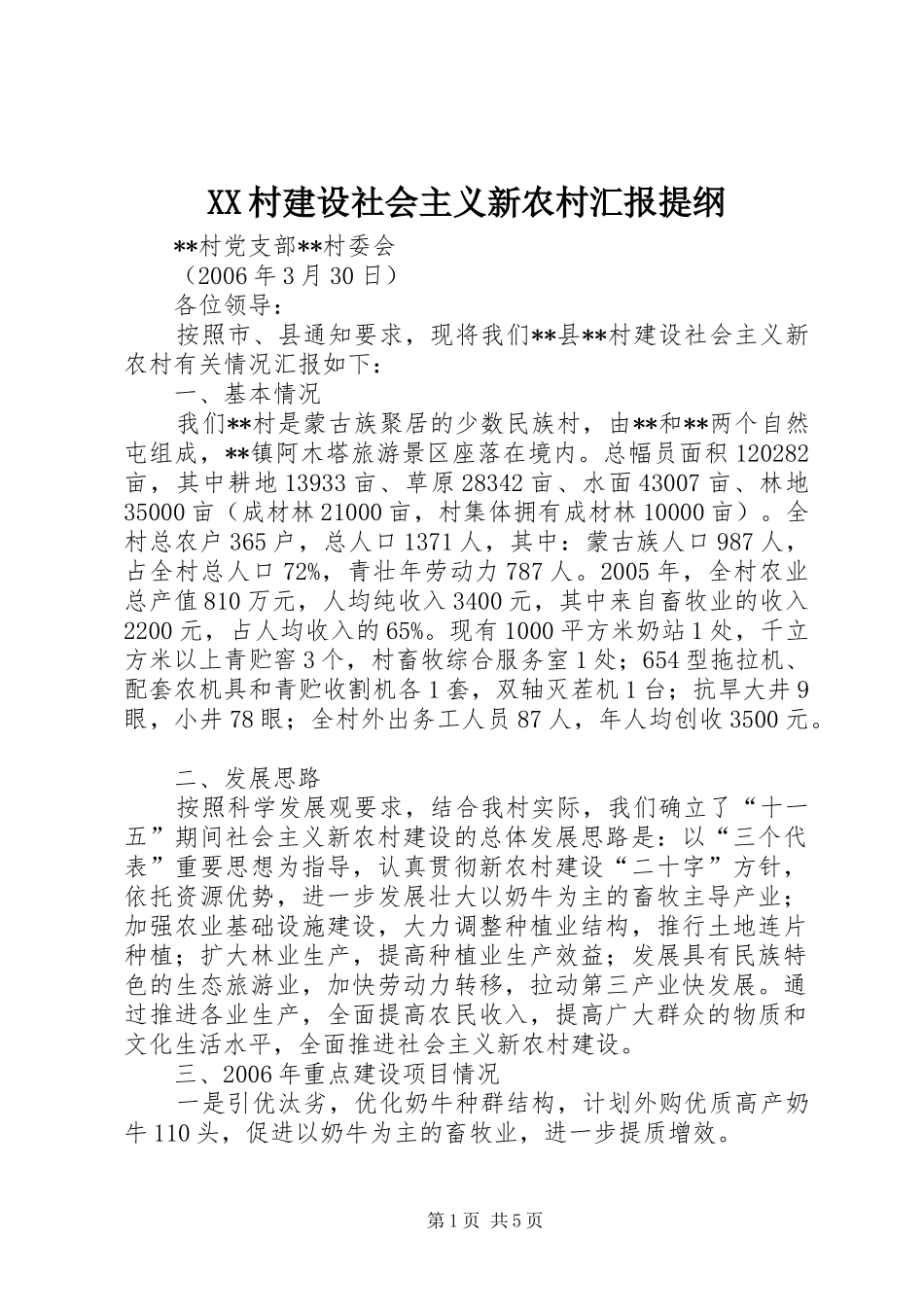 XX村建设社会主义新农村汇报提纲_第1页