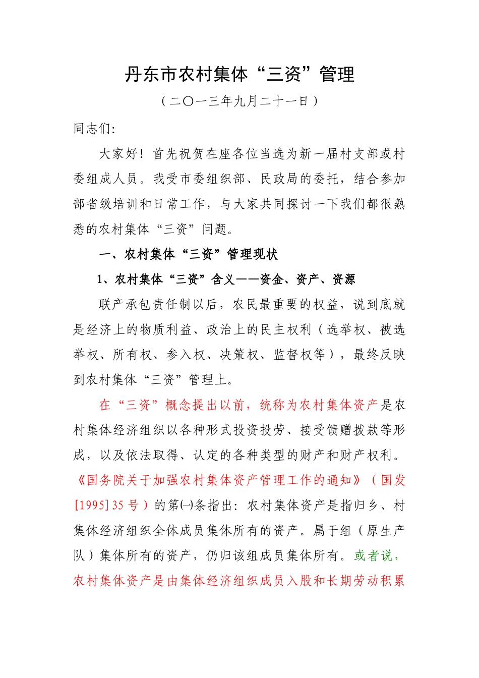 农村集体资金资产资源培训资料_第1页