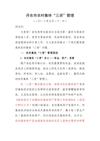 农村集体资金资产资源培训资料