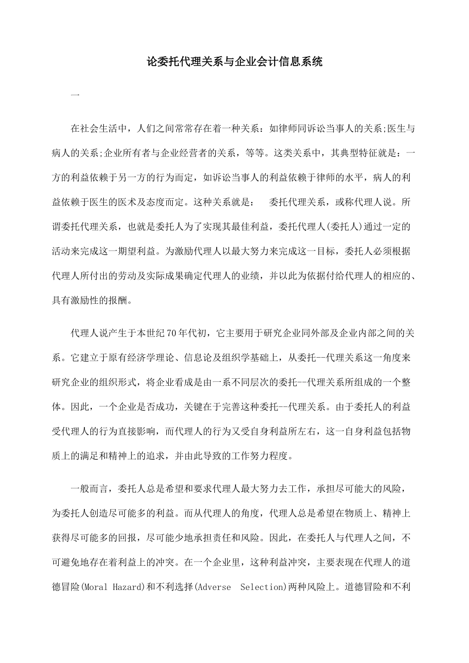 论委托代理关系与企业会计信息系统_第1页