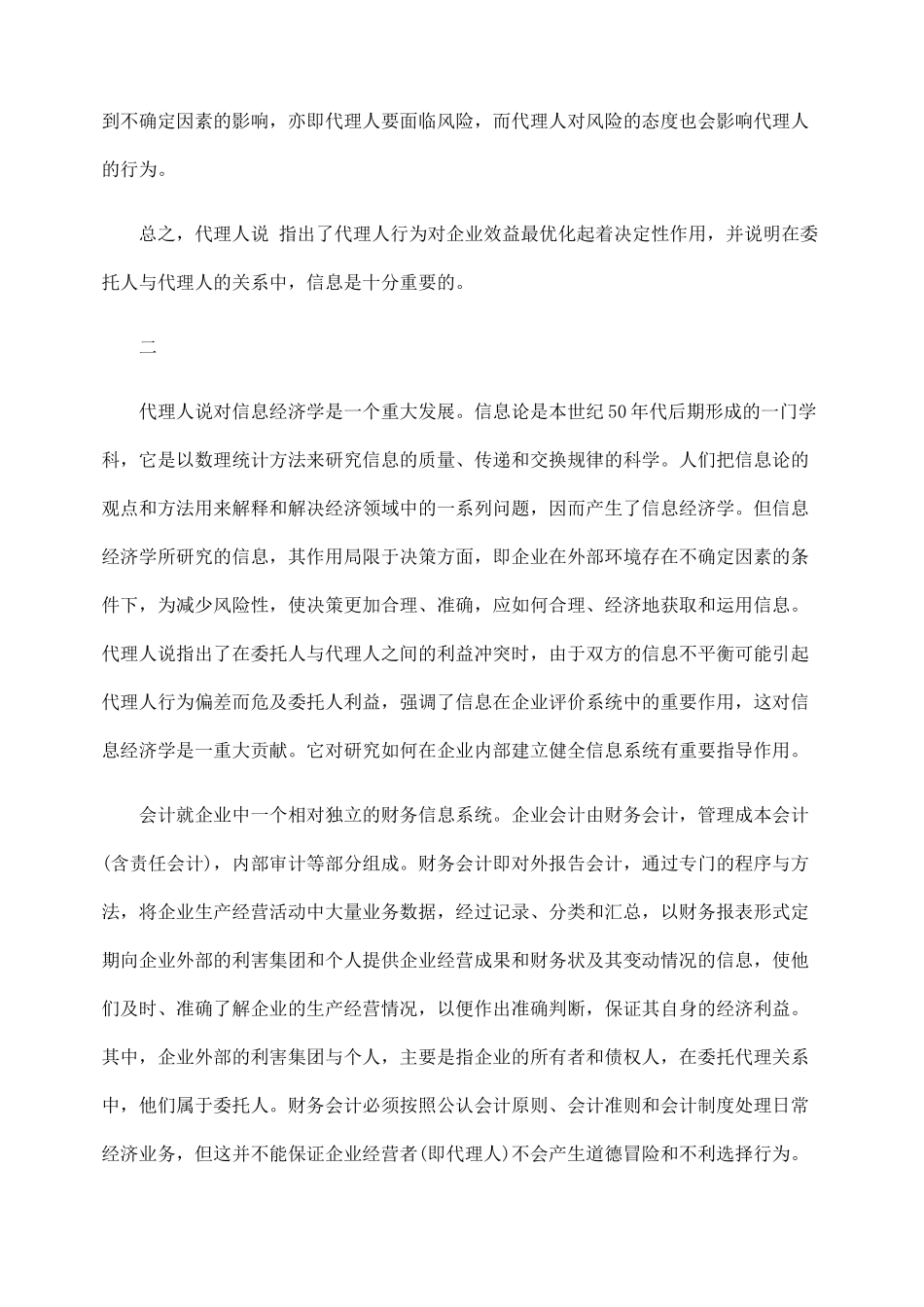 论委托代理关系与企业会计信息系统_第3页
