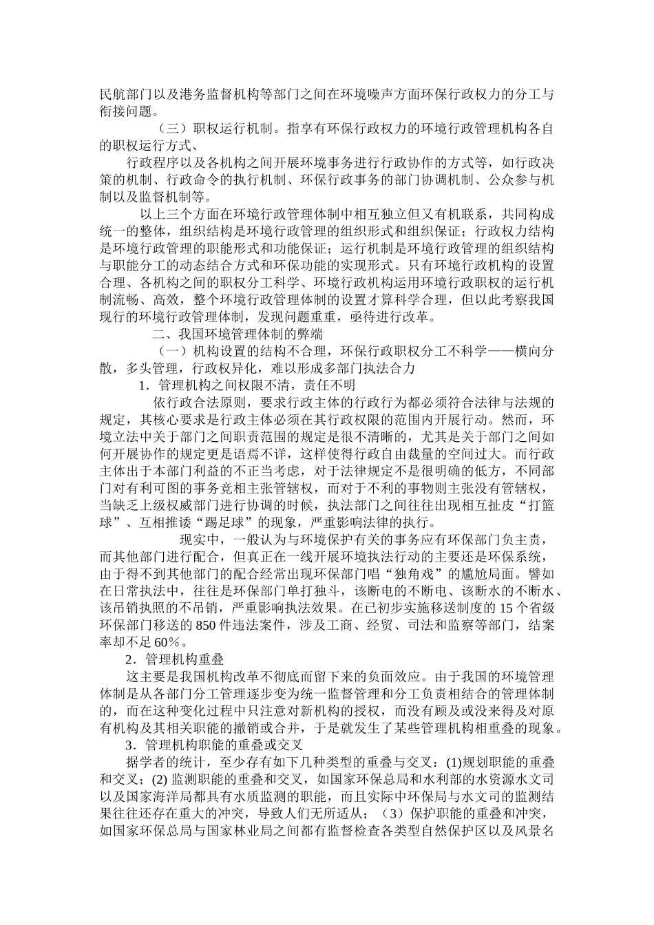 论我国环境行政管理体制的弊端与改革_第2页