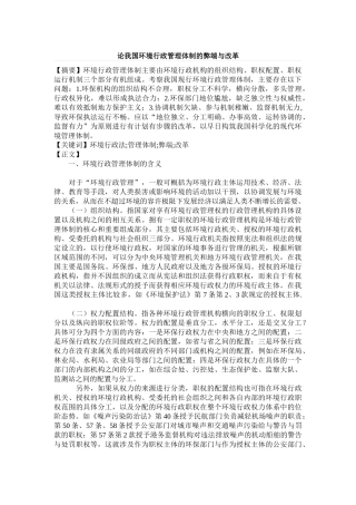 论我国环境行政管理体制的弊端与改革