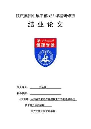 六西格玛管理在重型载重车平衡悬架系统应用培训资料