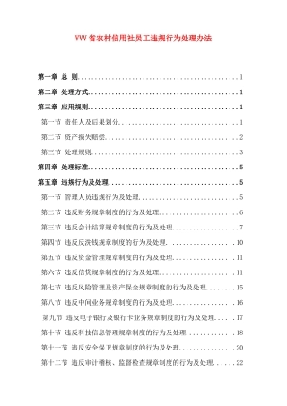 农村信用社员工违规行为处理办法条例