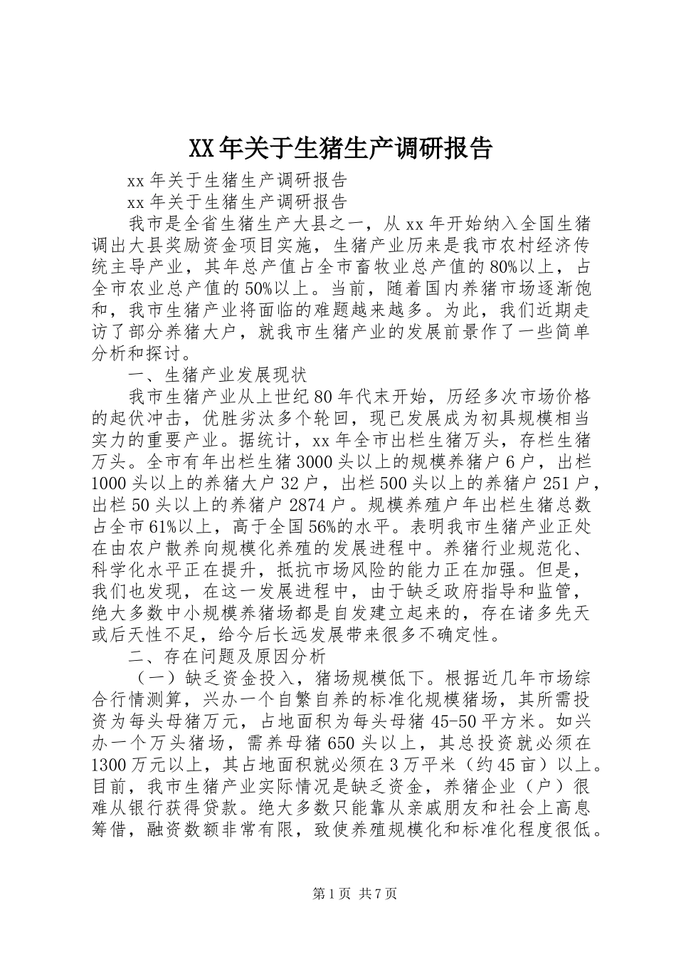 XX年关于生猪生产调研报告_第1页