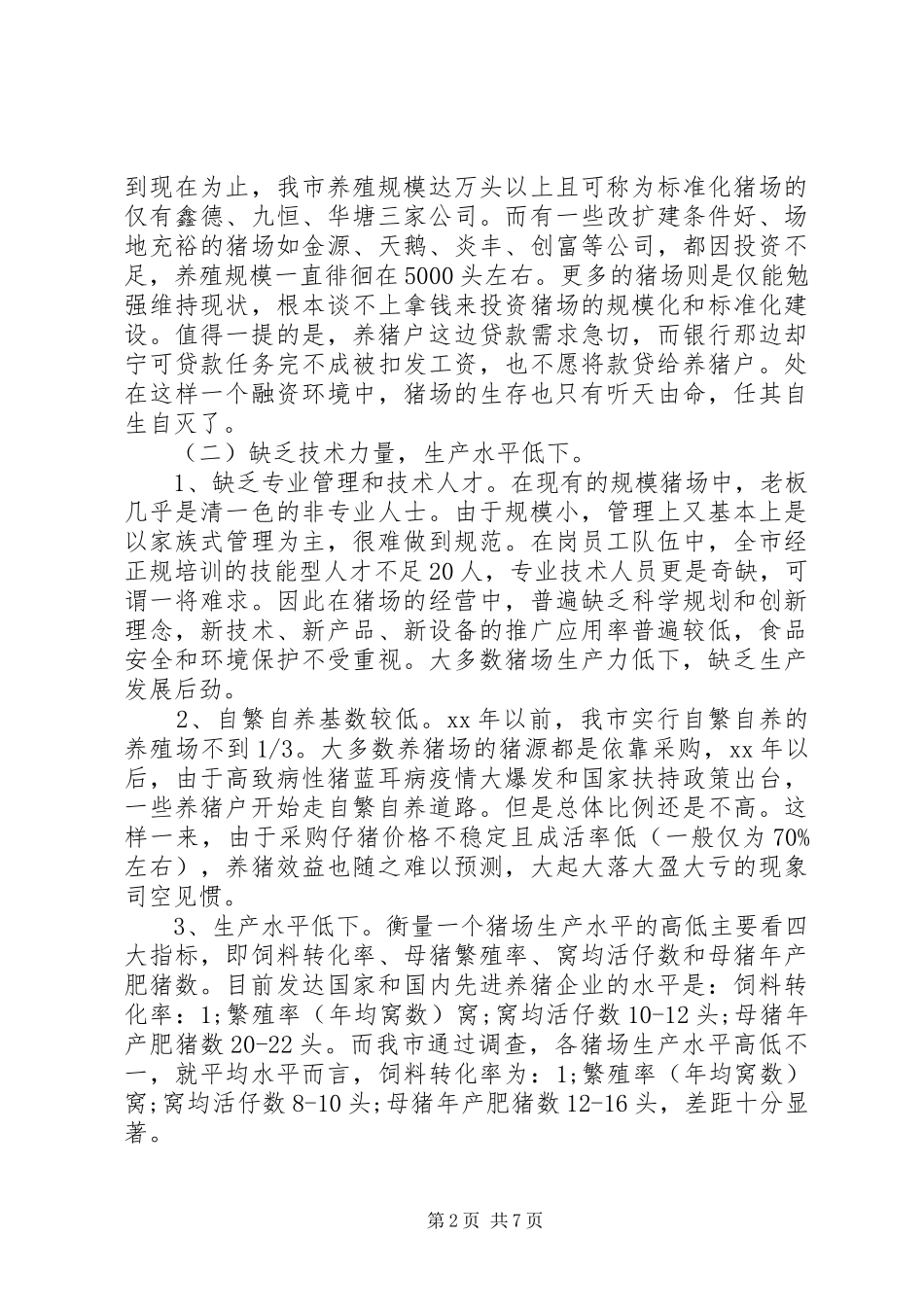 XX年关于生猪生产调研报告_第2页