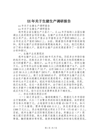 XX年关于生猪生产调研报告