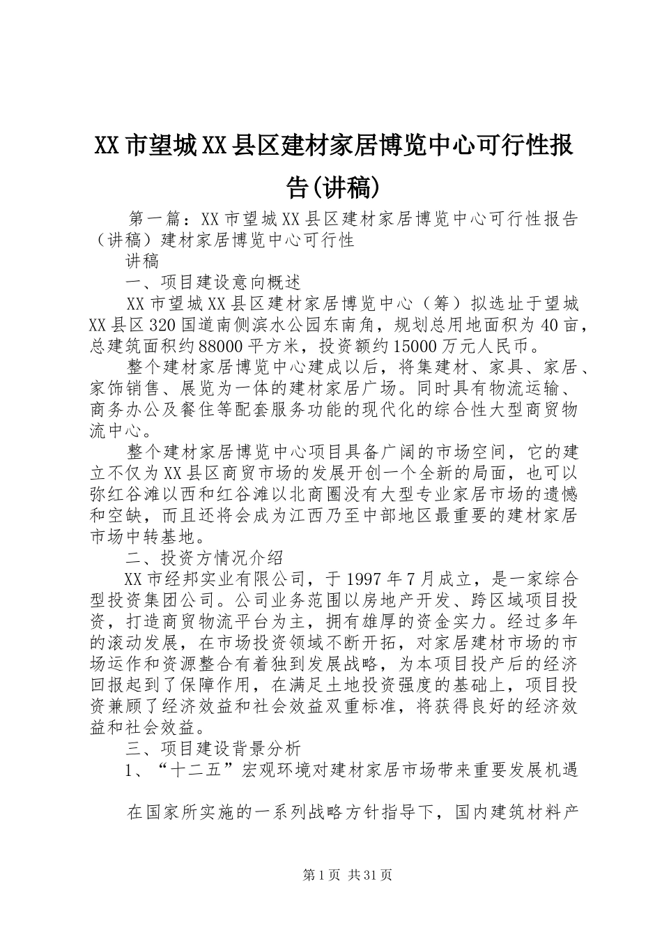 XX市望城XX县区建材家居博览中心可行性报告(讲稿)_第1页