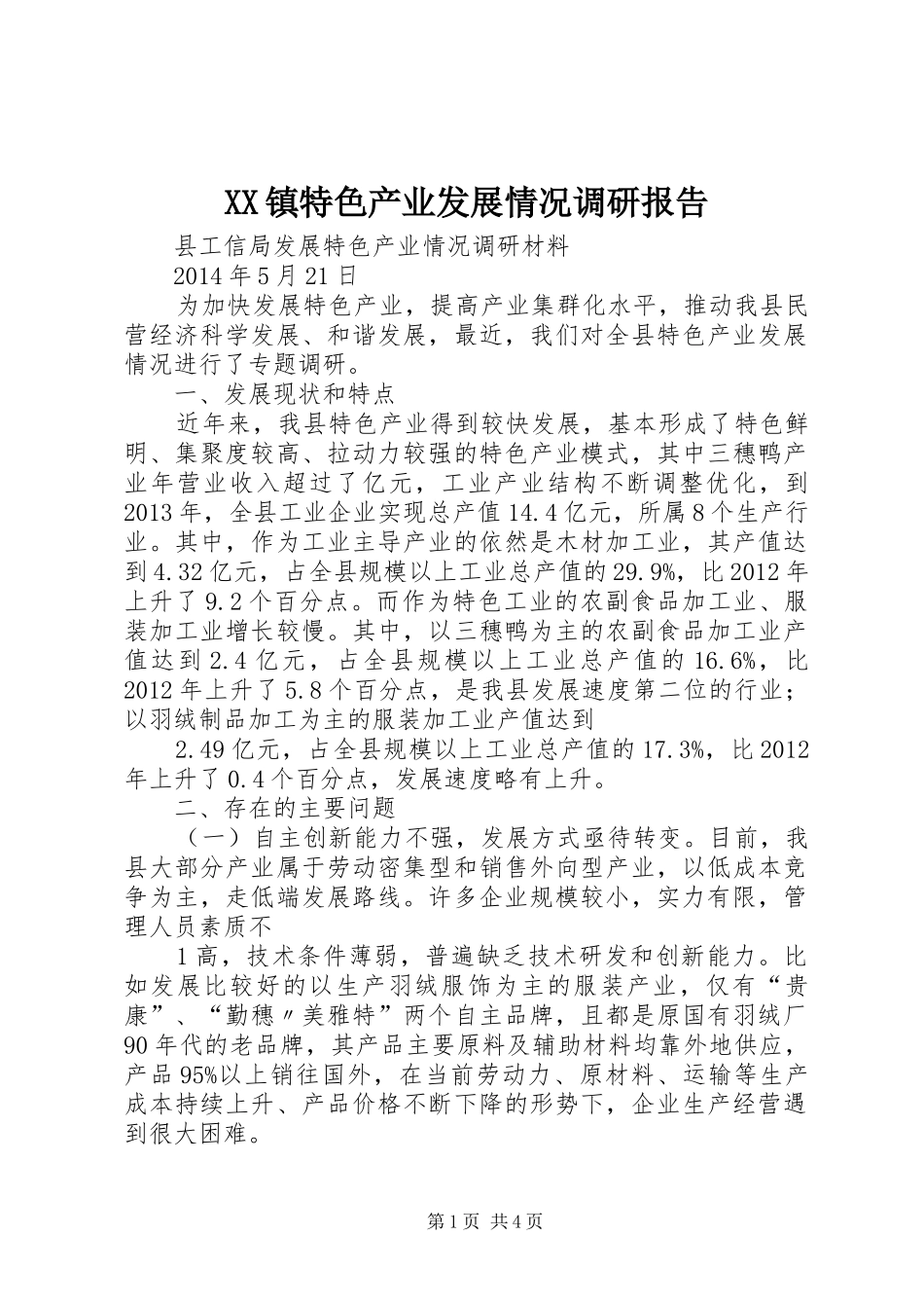 XX镇特色产业发展情况调研报告_第1页
