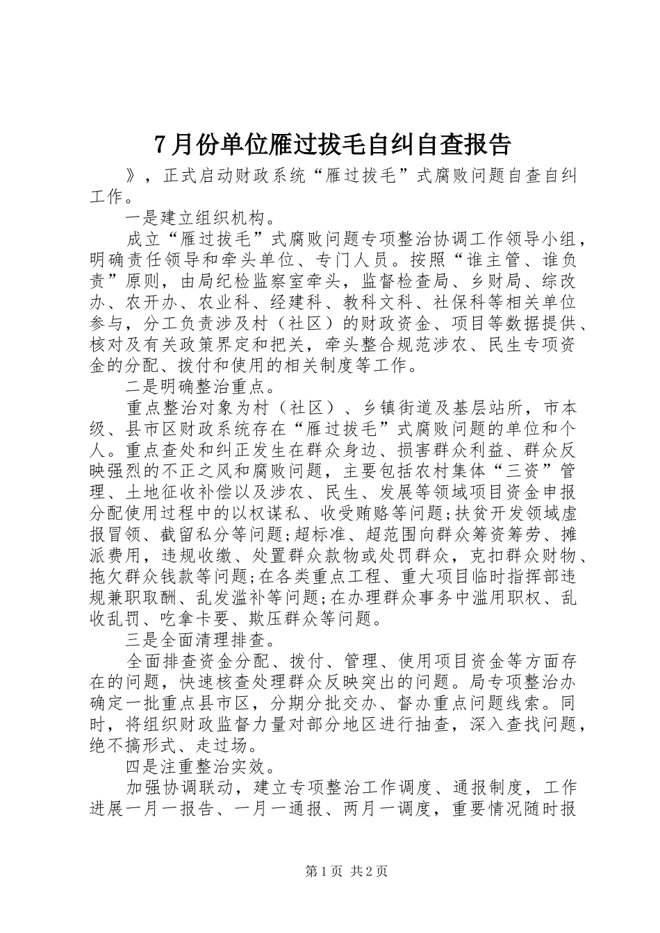 7月份单位雁过拔毛自纠自查报告_第1页