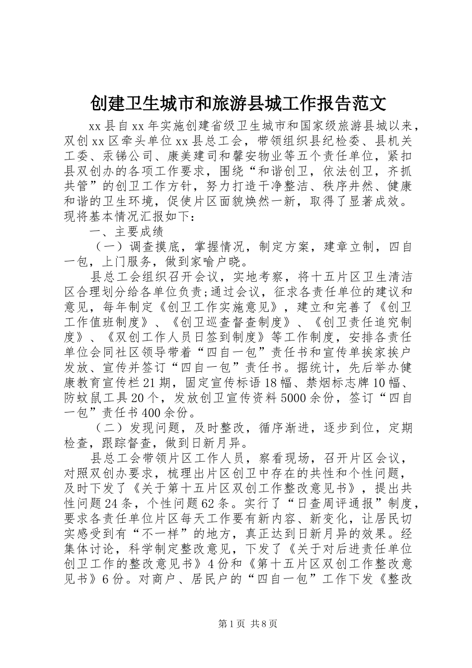 创建卫生城市和旅游县城工作报告范文_第1页