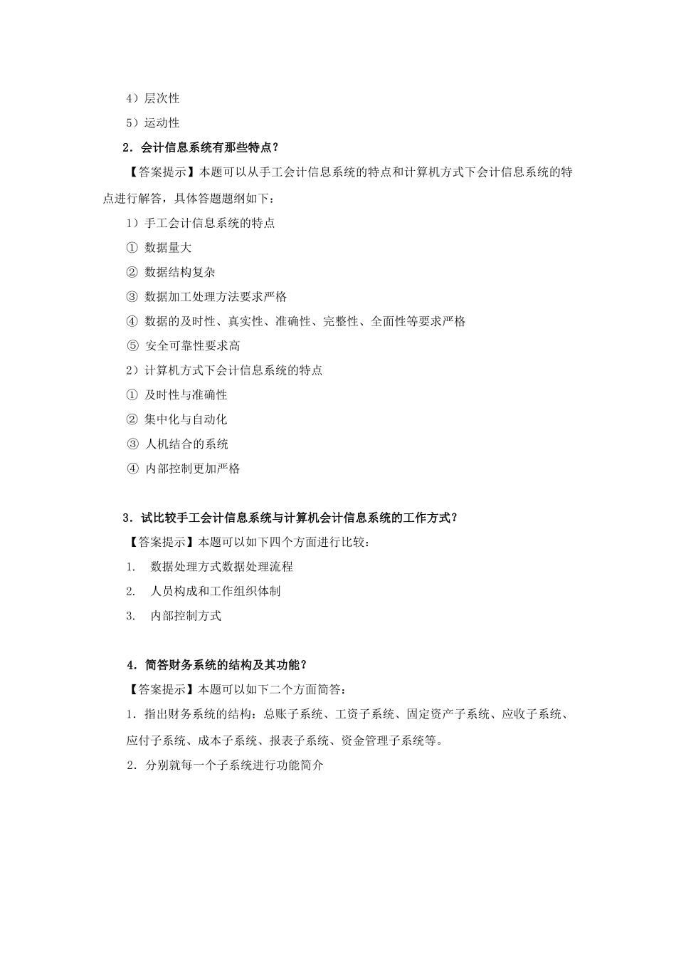 会计信息系统习题_第2页