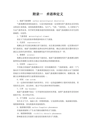 民用航空气象地面观测规范 附录