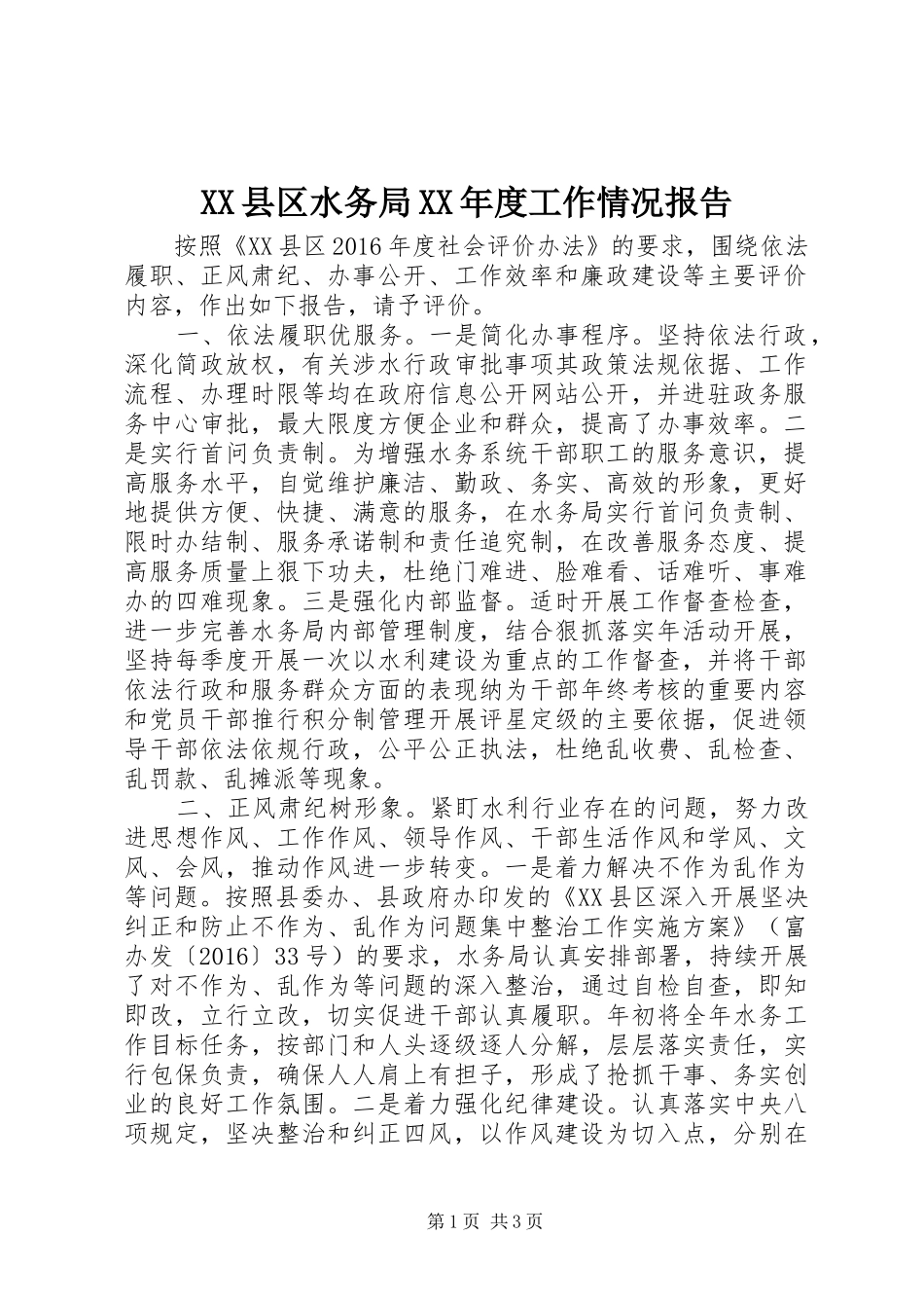 XX县区水务局XX年度工作情况报告_第1页