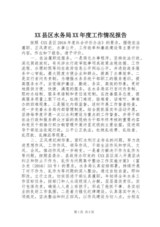XX县区水务局XX年度工作情况报告