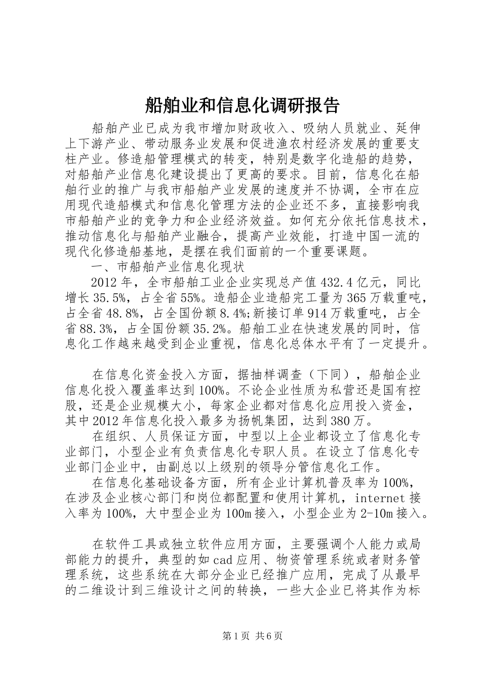 船舶业和信息化调研报告_第1页
