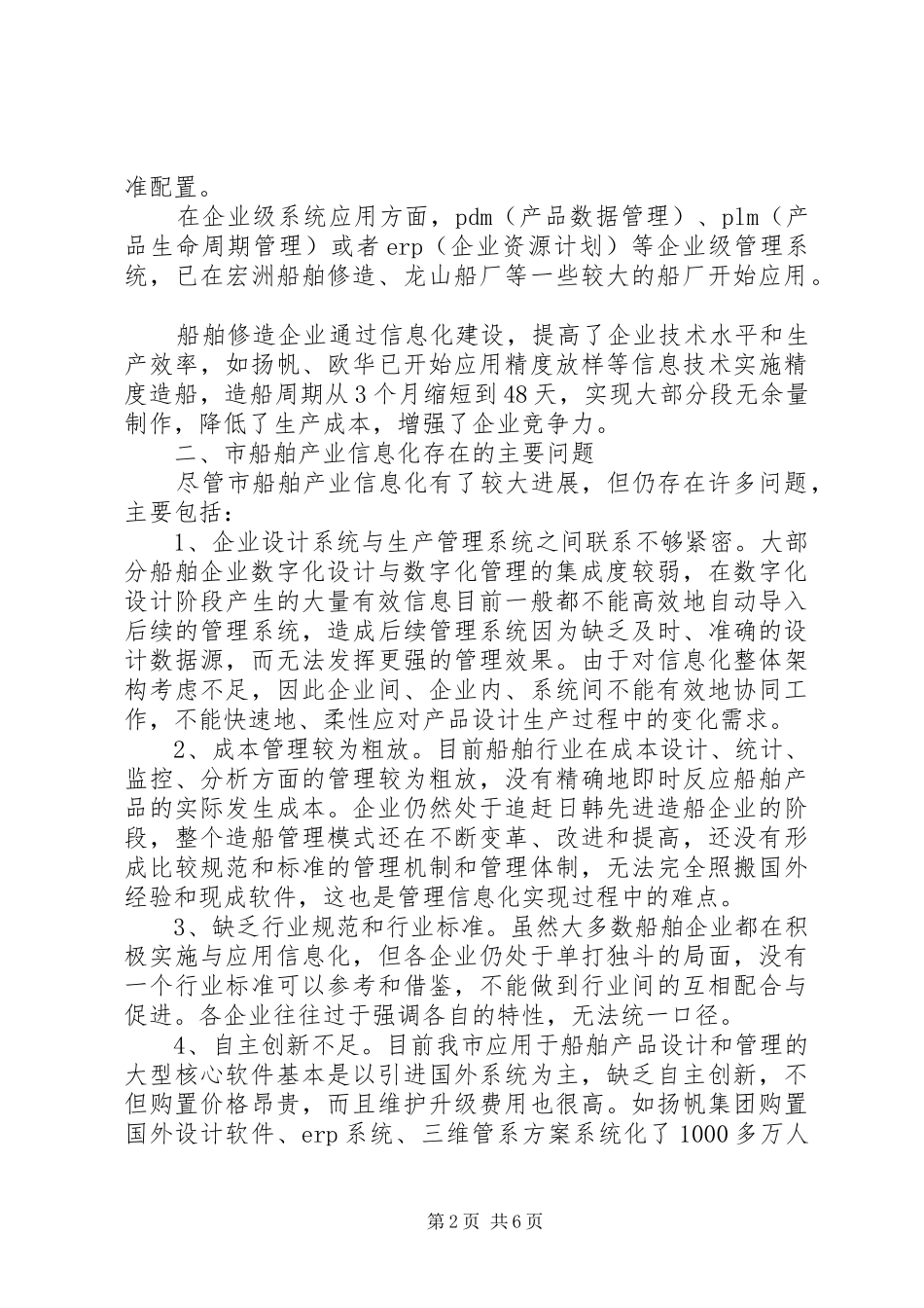 船舶业和信息化调研报告_第2页