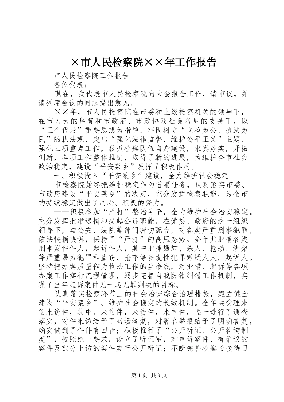 ×市人民检察院××年工作报告_第1页