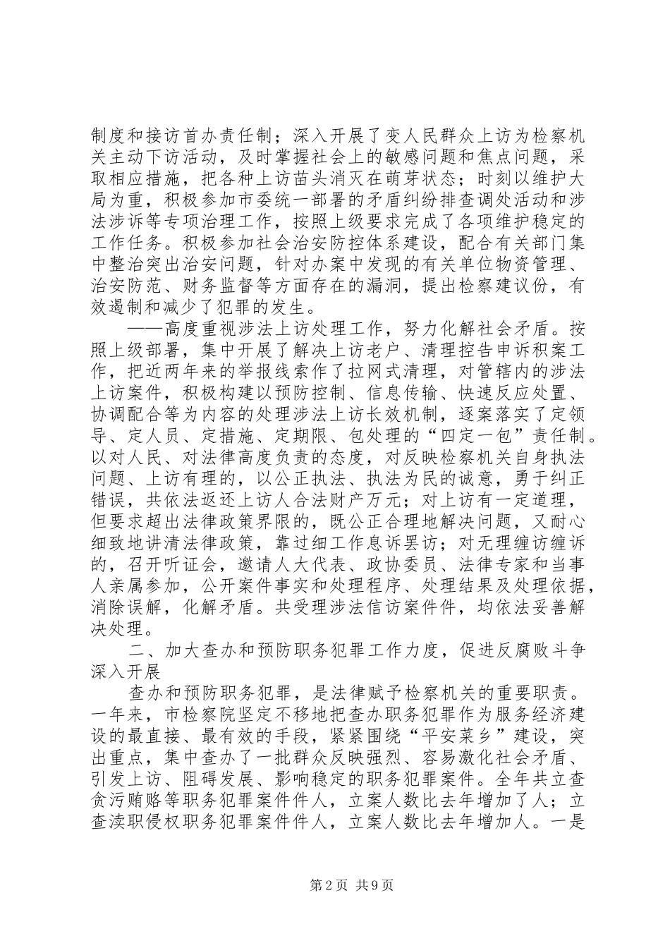 ×市人民检察院××年工作报告_第2页