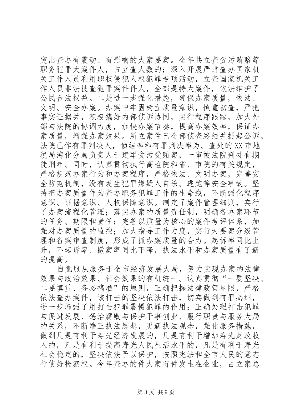 ×市人民检察院××年工作报告_第3页