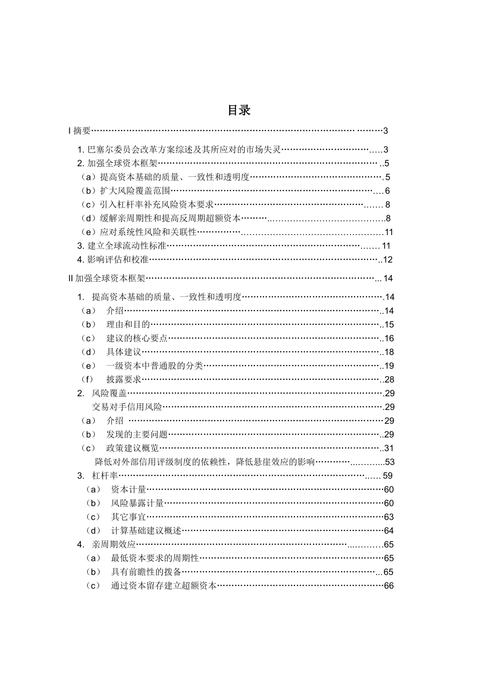 漫谈增强银行体系稳健性_第1页