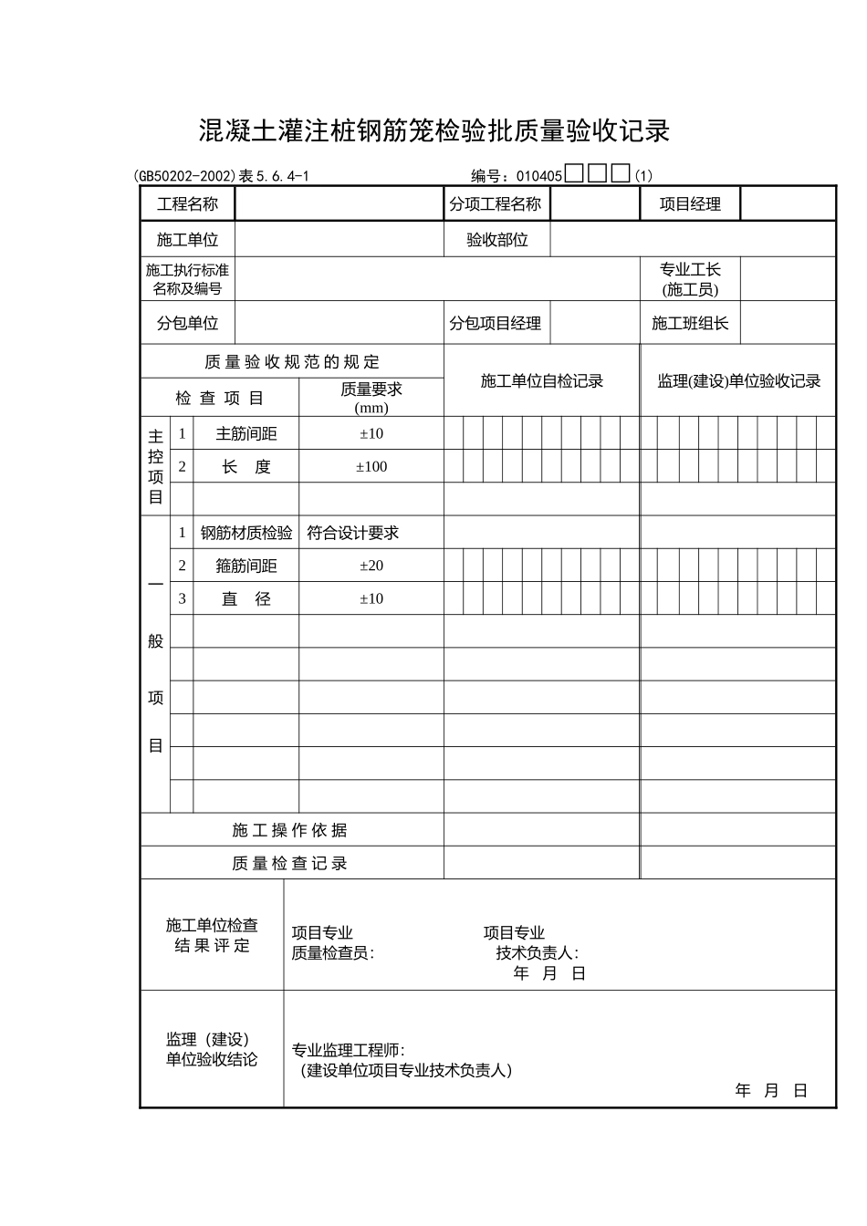 混凝土灌注桩钢筋笼检验批质量验收记录_第1页