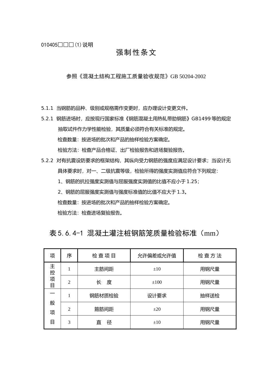 混凝土灌注桩钢筋笼检验批质量验收记录_第2页