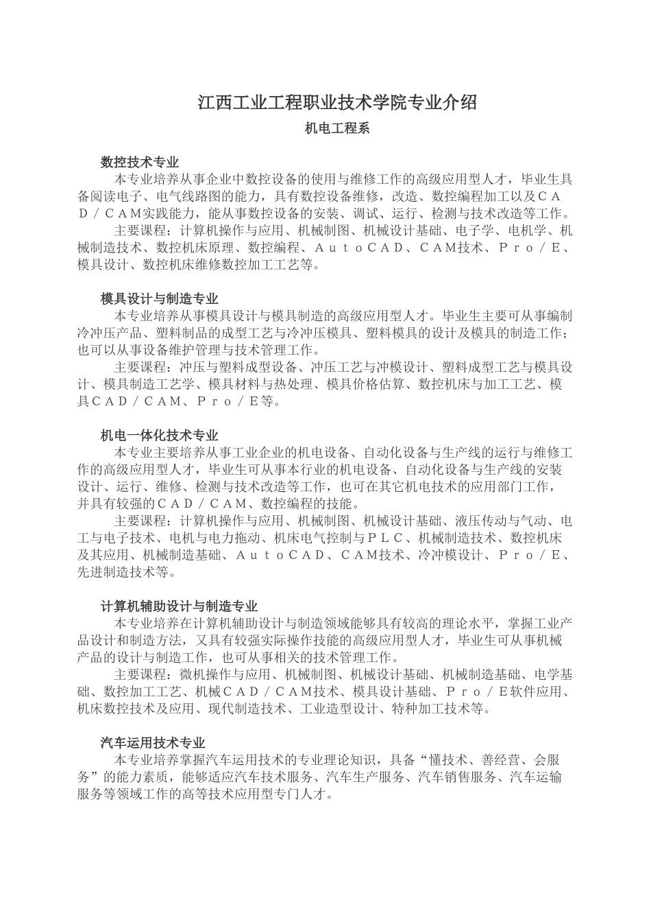 江西工业工程职业技术学院专业介绍_第1页