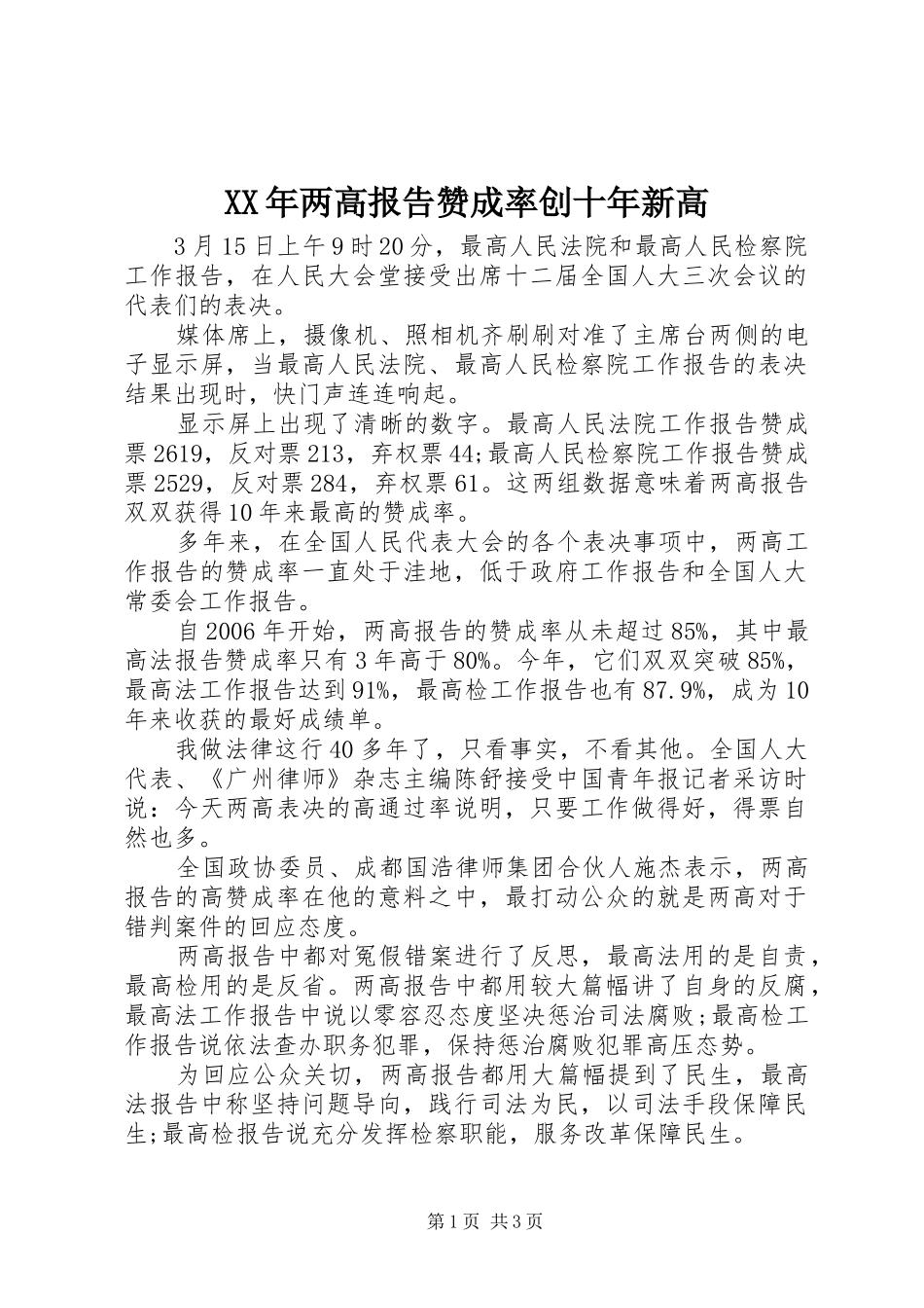 XX年两高报告赞成率创十年新高_第1页