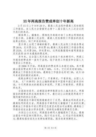 XX年两高报告赞成率创十年新高