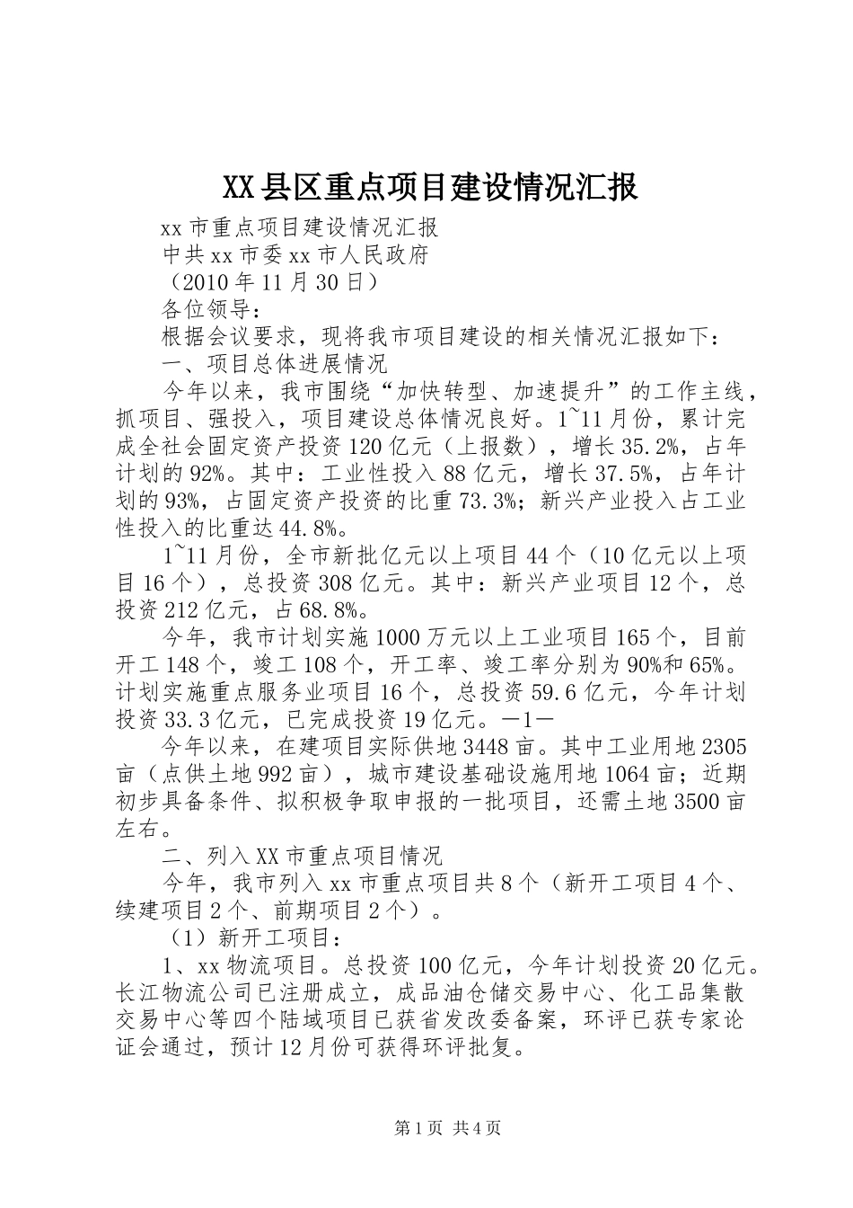 XX县区重点项目建设情况汇报_第1页