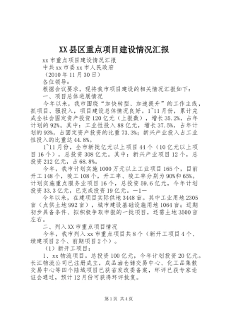 XX县区重点项目建设情况汇报