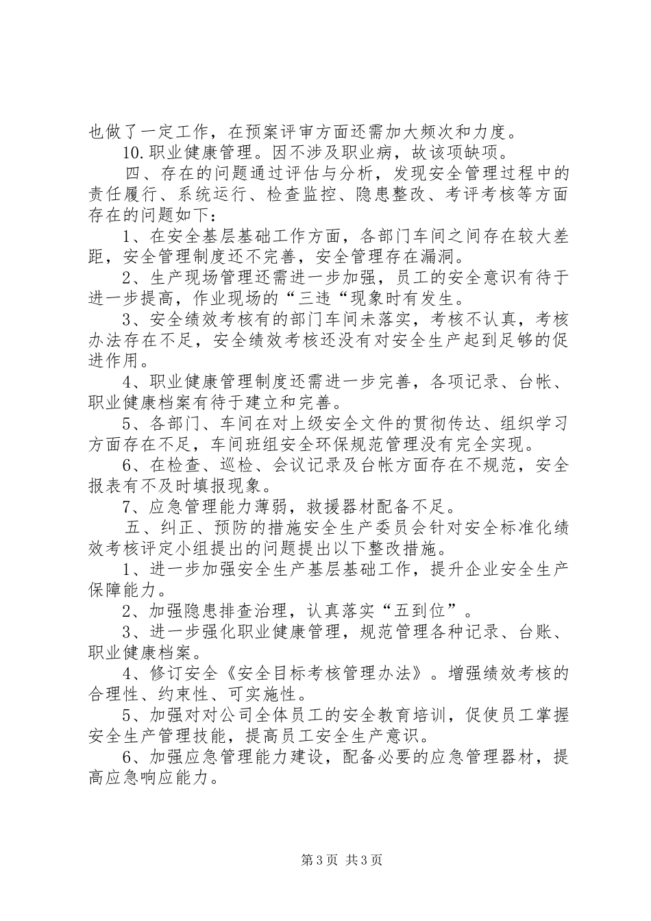 安全生产标准化实施情况评定报告_第3页