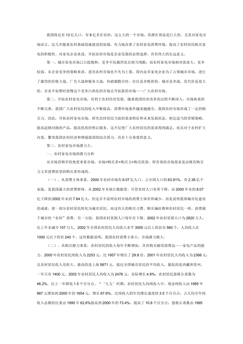 开拓农村家电市场的营销策略_第2页