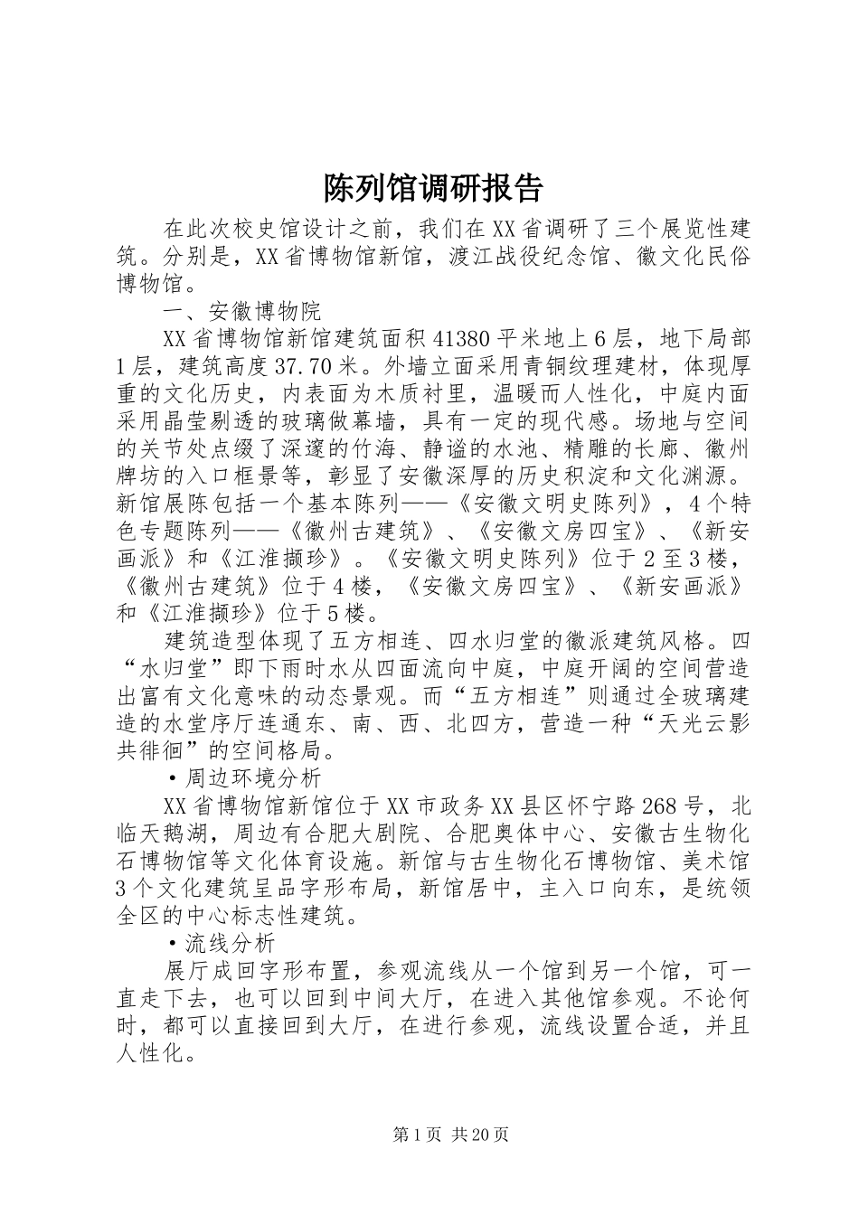 陈列馆调研报告_第1页